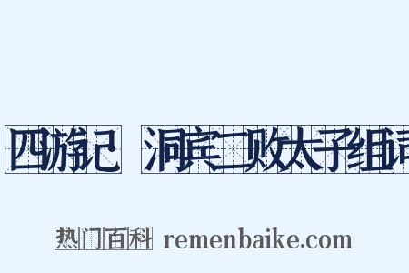 四游记·洞宾二败太子组词是什么意思的图片